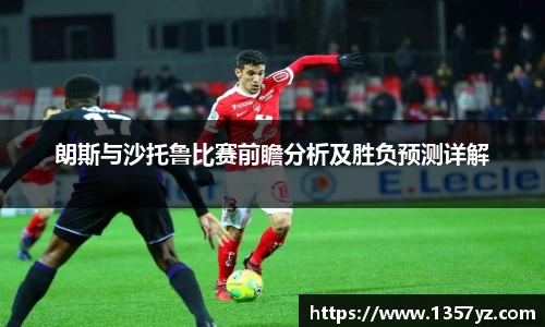 朗斯与沙托鲁比赛前瞻分析及胜负预测详解
