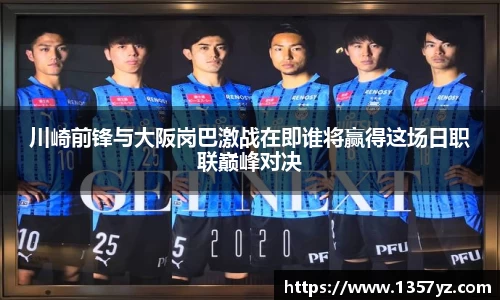 川崎前锋与大阪岗巴激战在即谁将赢得这场日职联巅峰对决