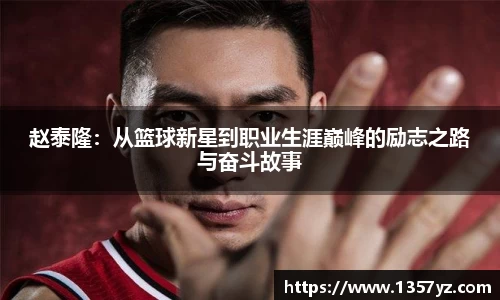 赵泰隆：从篮球新星到职业生涯巅峰的励志之路与奋斗故事